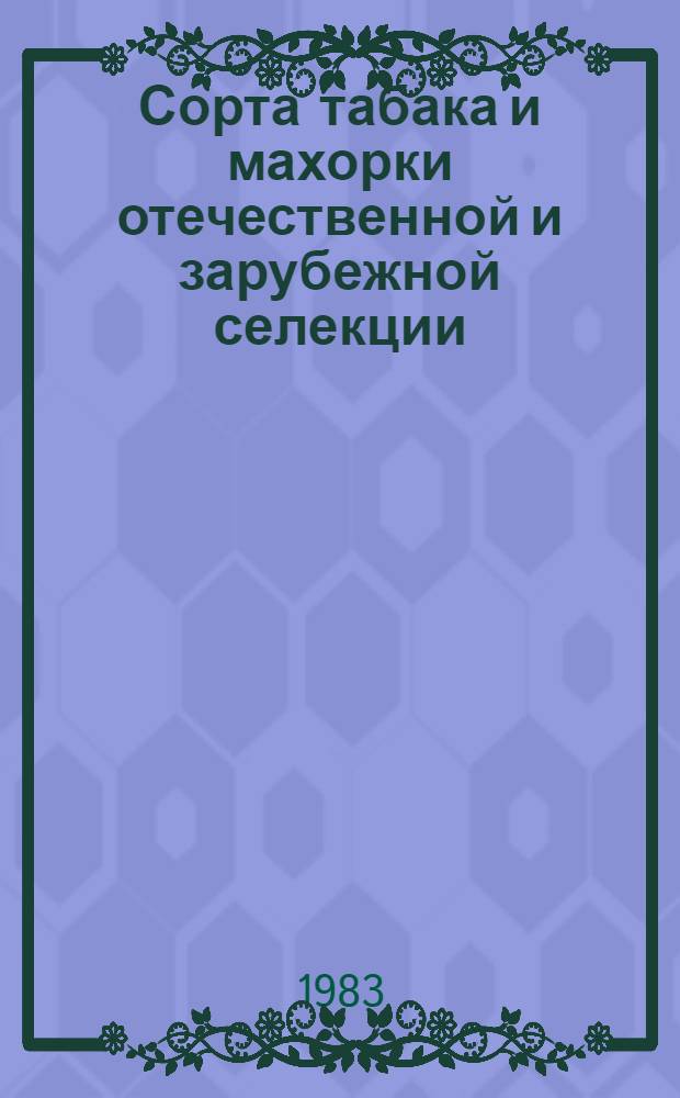 Сорта табака и махорки отечественной и зарубежной селекции : Справочник