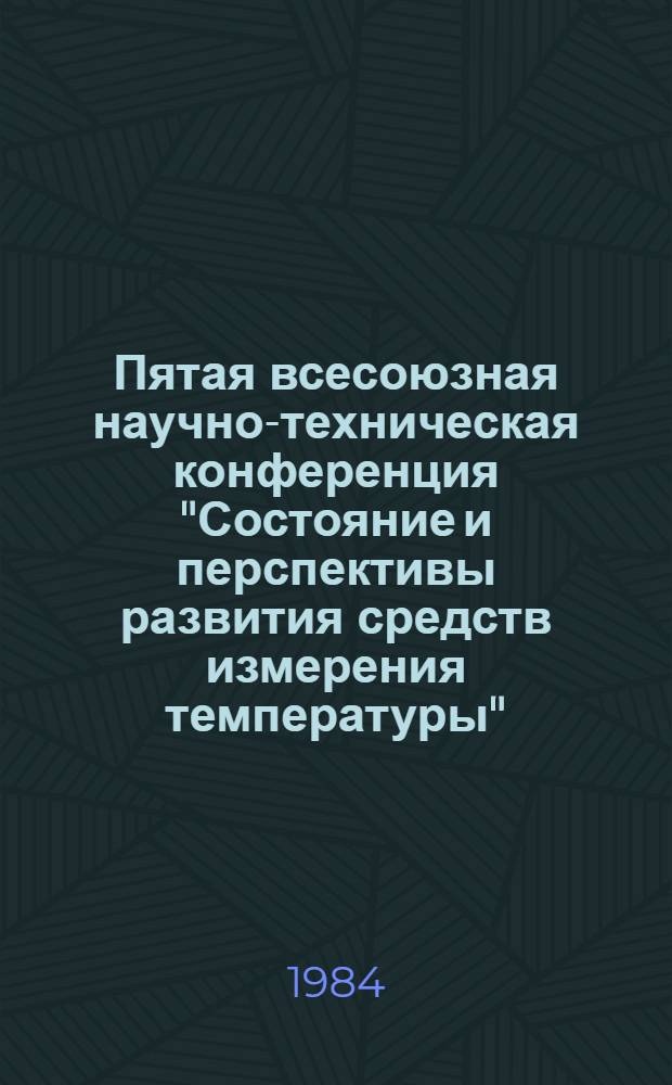 Пятая всесоюзная научно-техническая конференция "Состояние и перспективы развития средств измерения температуры" : Тез. докл. Т. 2