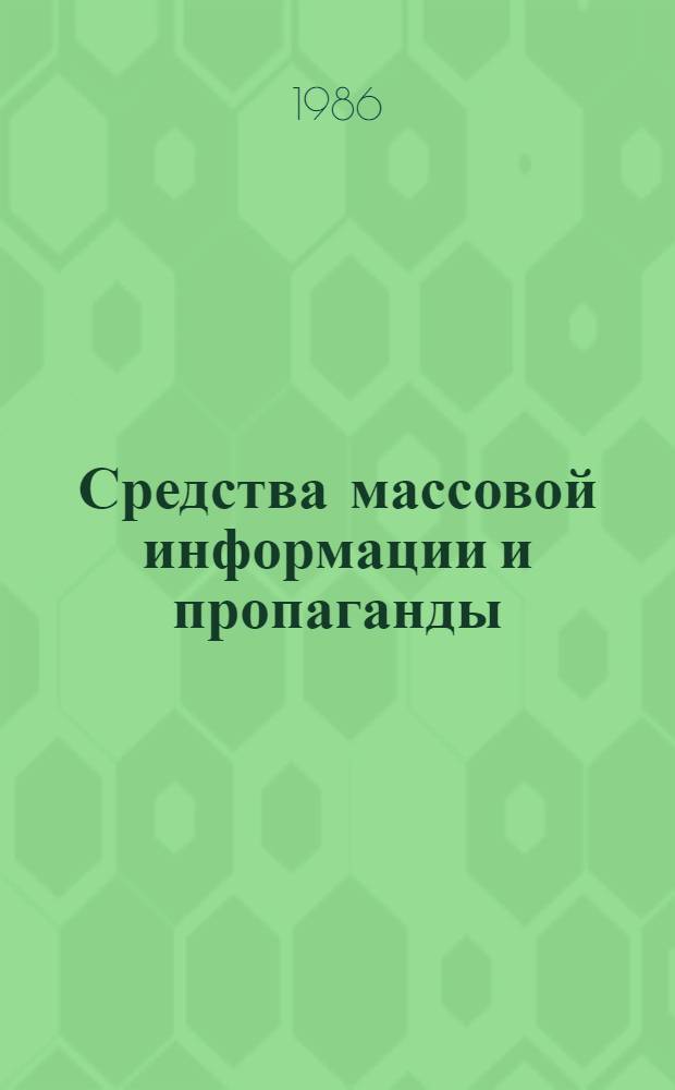 Средства массовой информации и пропаганды : Учеб.-метод. пособие. Вып. 5 : Основные направления деятельности СМИП в условиях совершенствования социализма