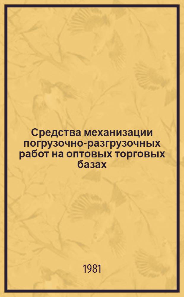 Средства механизации погрузочно-разгрузочных работ на оптовых торговых базах : Каталог. Ч. 3