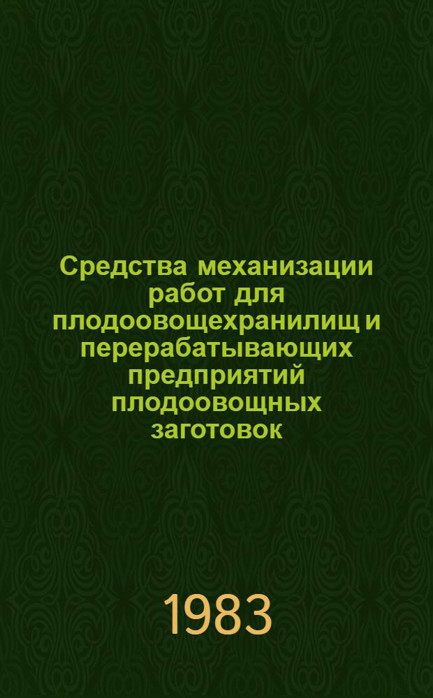 Средства механизации работ для плодоовощехранилищ и перерабатывающих предприятий плодоовощных заготовок : Каталог [В 3 ч.]. Ч. 1