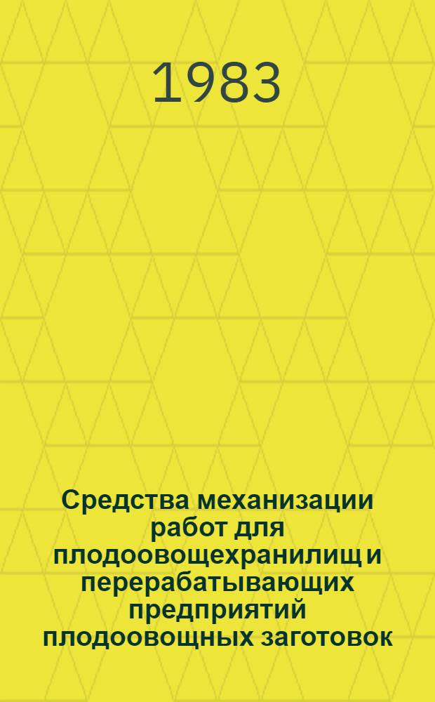 Средства механизации работ для плодоовощехранилищ и перерабатывающих предприятий плодоовощных заготовок : Каталог [В 3 ч.]. Ч. 3