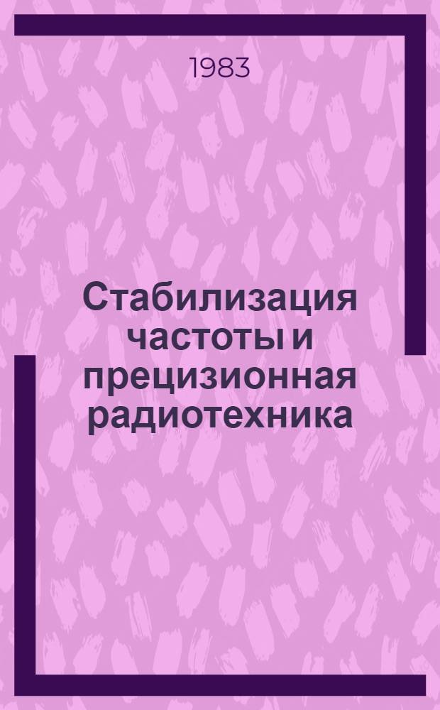 Стабилизация частоты и прецизионная радиотехника : [Тез. докл. школы-совещания, Звенигород В 2 ч. Ч. 2