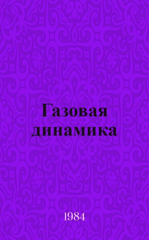 Газовая динамика : Учеб. пособие [В 3 ч.]. [Ч.] 3 : Установившиеся движения