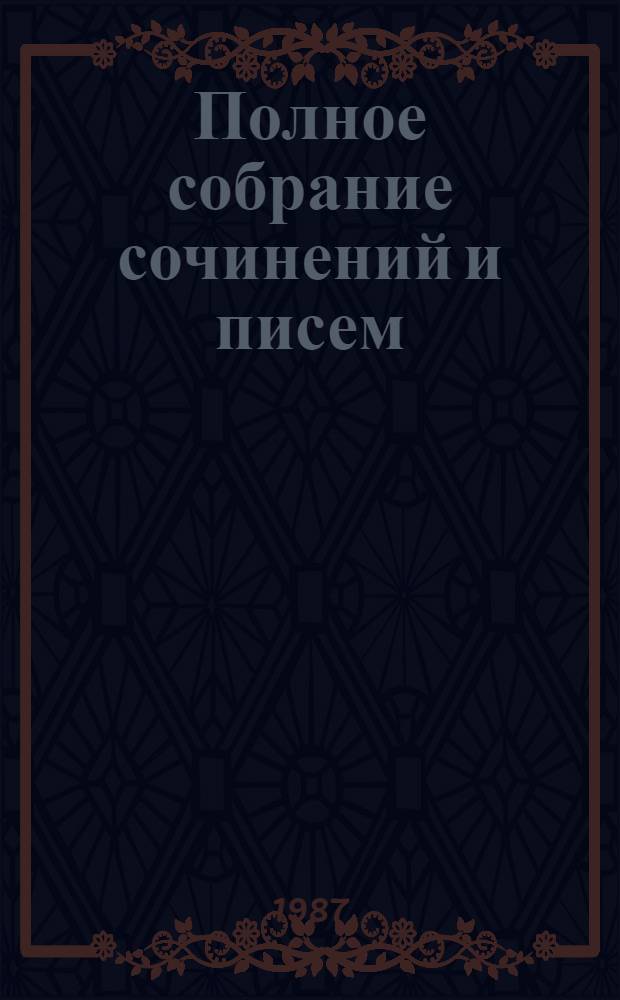 Полное собрание сочинений и писем : В 30 т. Т. 14-15 : Из Сибири ; Остров Сахалин, 1890-1895