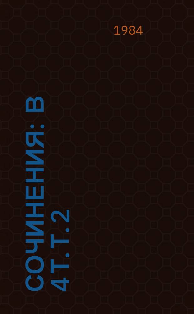 Сочинения : В 4 т. Т. 2 : Рассказы и повести, 1888-1895