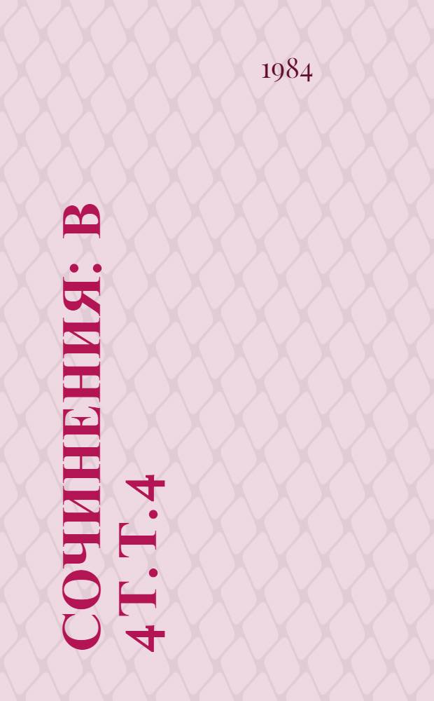 Сочинения : В 4 т. Т. 4 : Пьесы и водевили