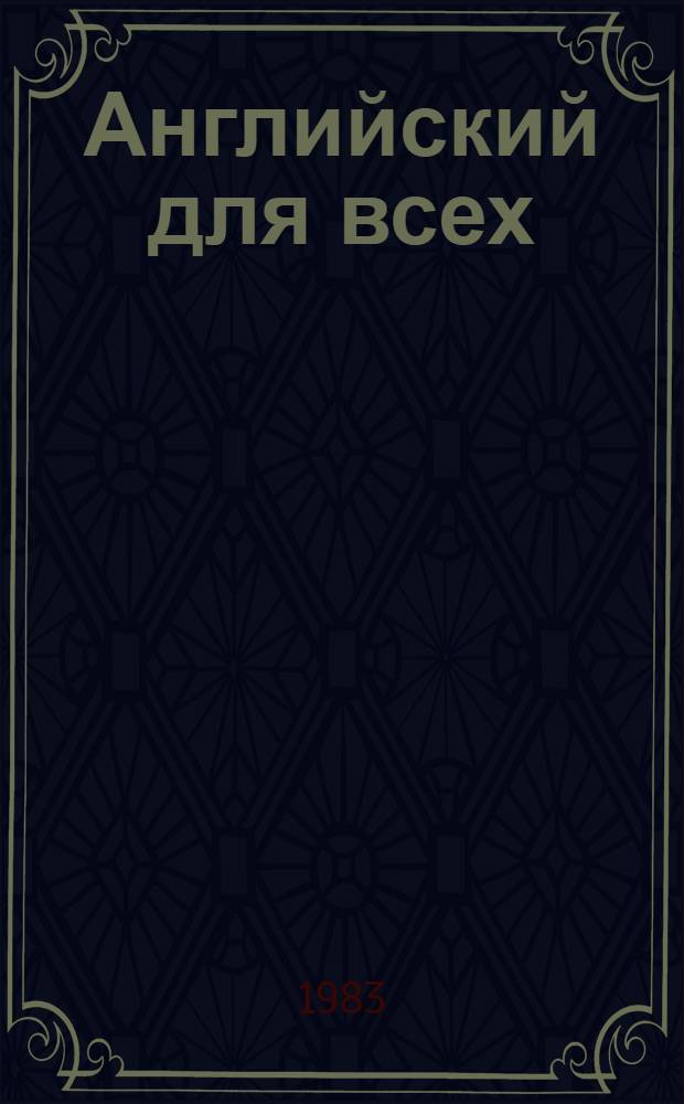 Английский для всех : В 2 ч.