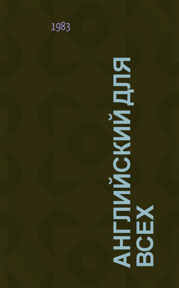Английский для всех : [В 2 ч.]. Ч. 2