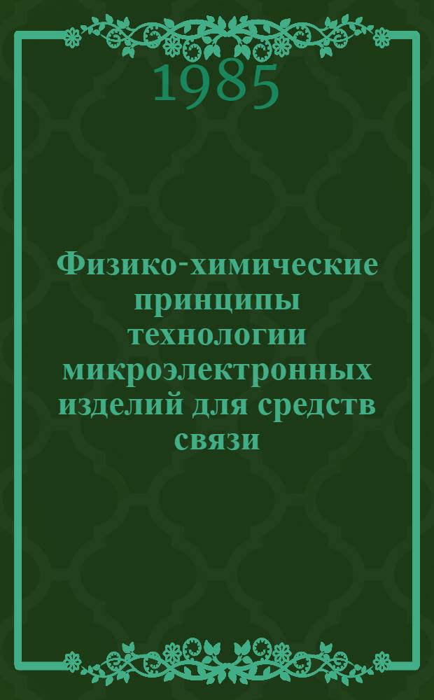 Физико-химические принципы технологии микроэлектронных изделий для средств связи : Учеб. пособие. Ч. 2