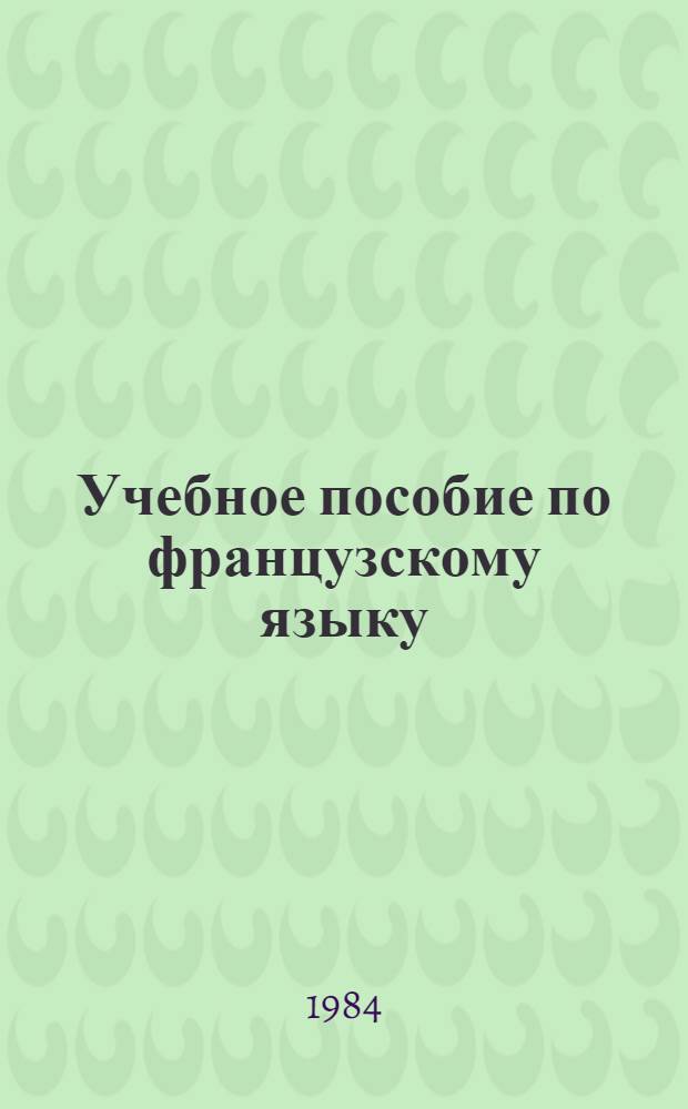 Учебное пособие по французскому языку : 1 курс. Ч. 2