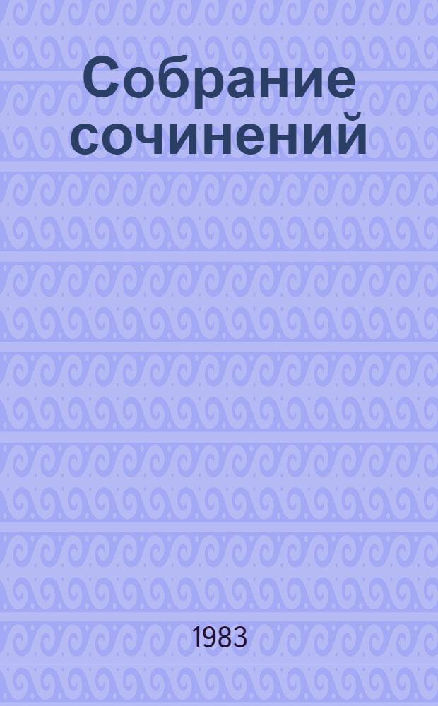 Собрание сочинений : В 8 т. Т. 1 : [Рассказы и повести]