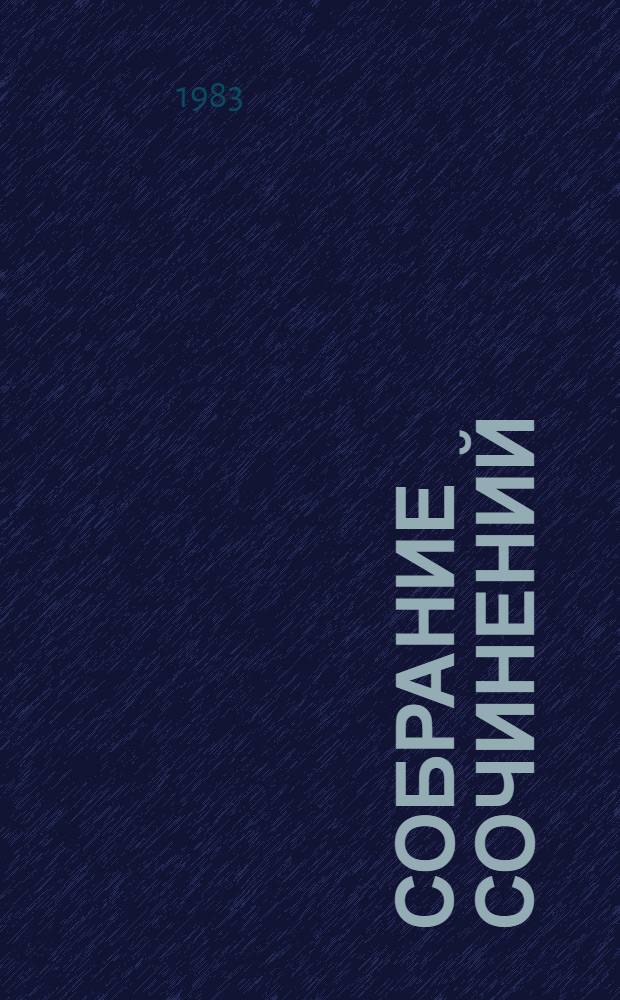 Собрание сочинений : В 8 т. Т. 7 : [Емельян Пугачев