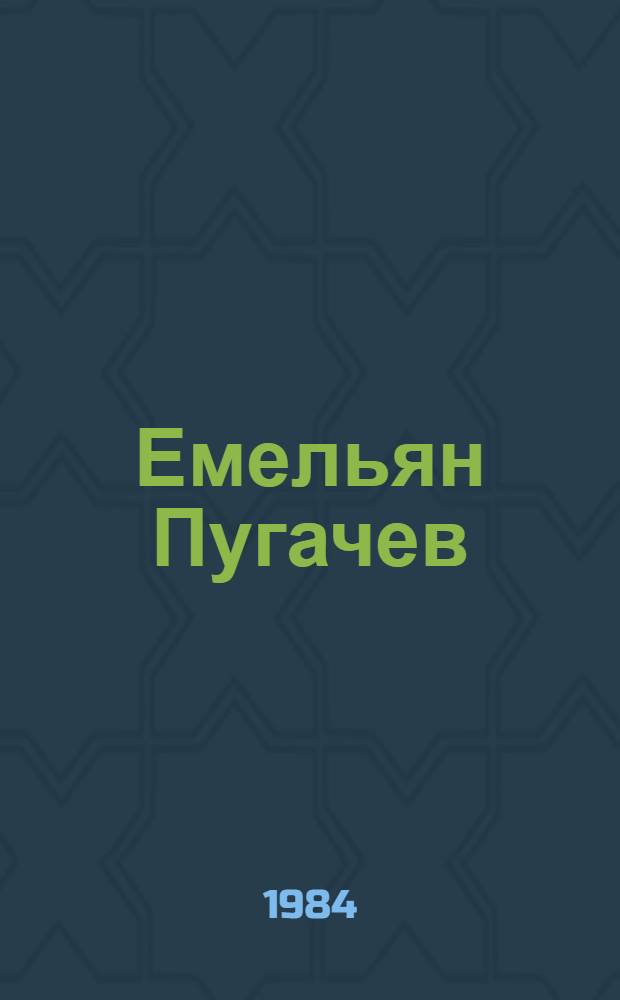 Емельян Пугачев : Ист. повествование [В 3 кн.]. Кн. 1
