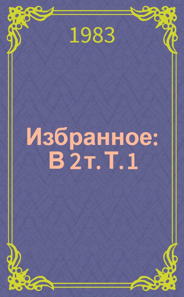 Избранное : В 2 т. Т. 1 : Повести о прозе