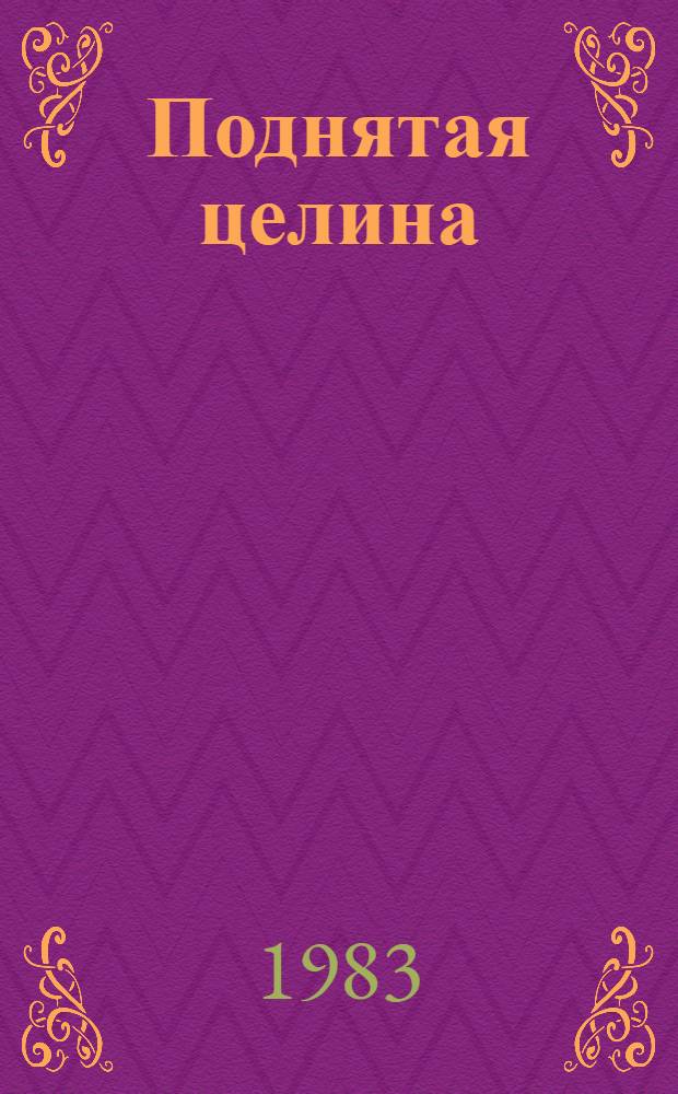 Поднятая целина : [Роман Для ст. шк. возраста]. Кн. 1