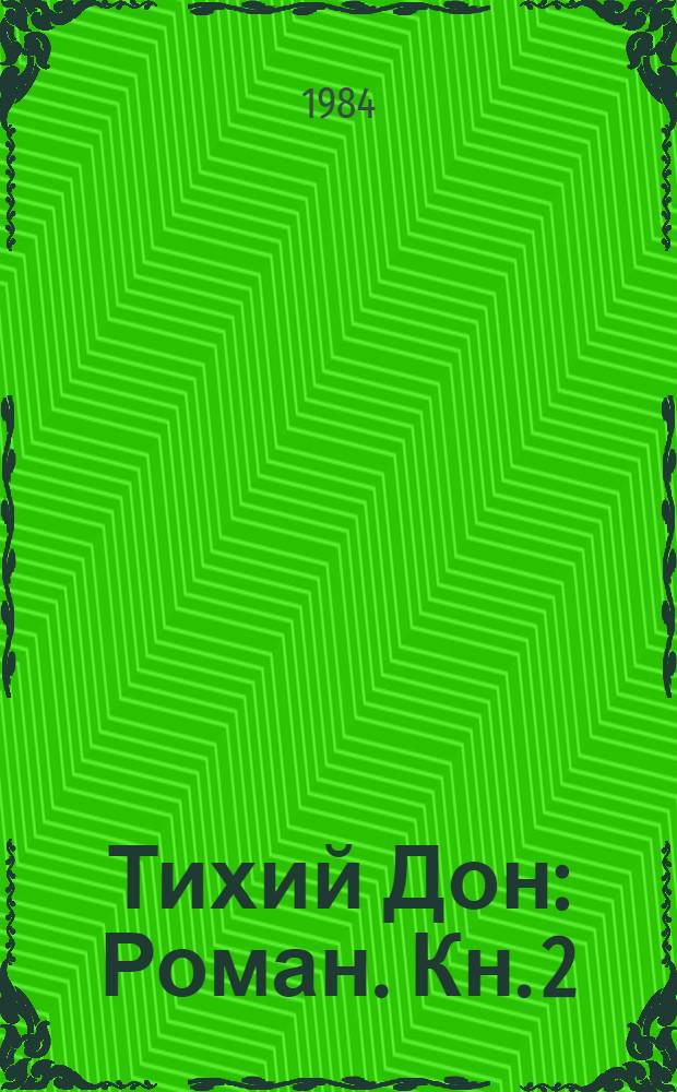Тихий Дон : [Роман]. Кн. 2