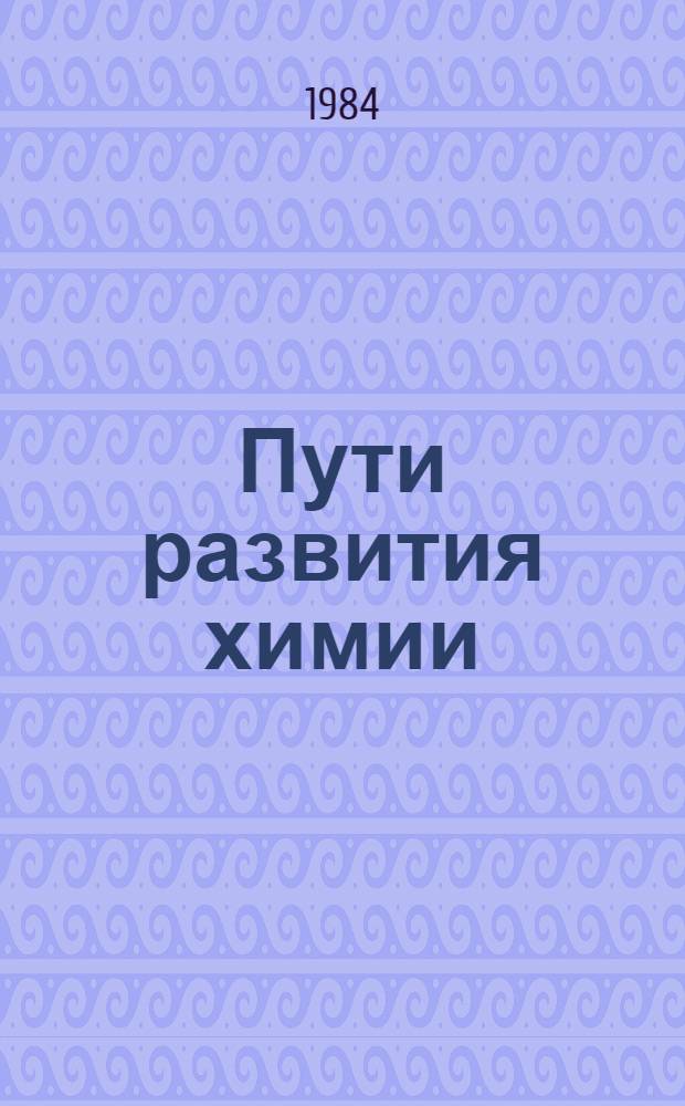 Пути развития химии : В 2 т. Т. 2 : От начала промышленной революции до первой четверти XX века