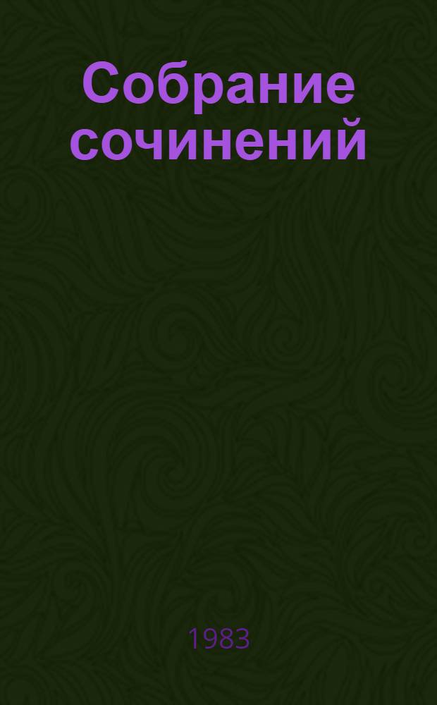 Собрание сочинений : В 4 т. Т. 1 : Быстроногий олень ; Рассказы разных лет ; Повествования о писателях