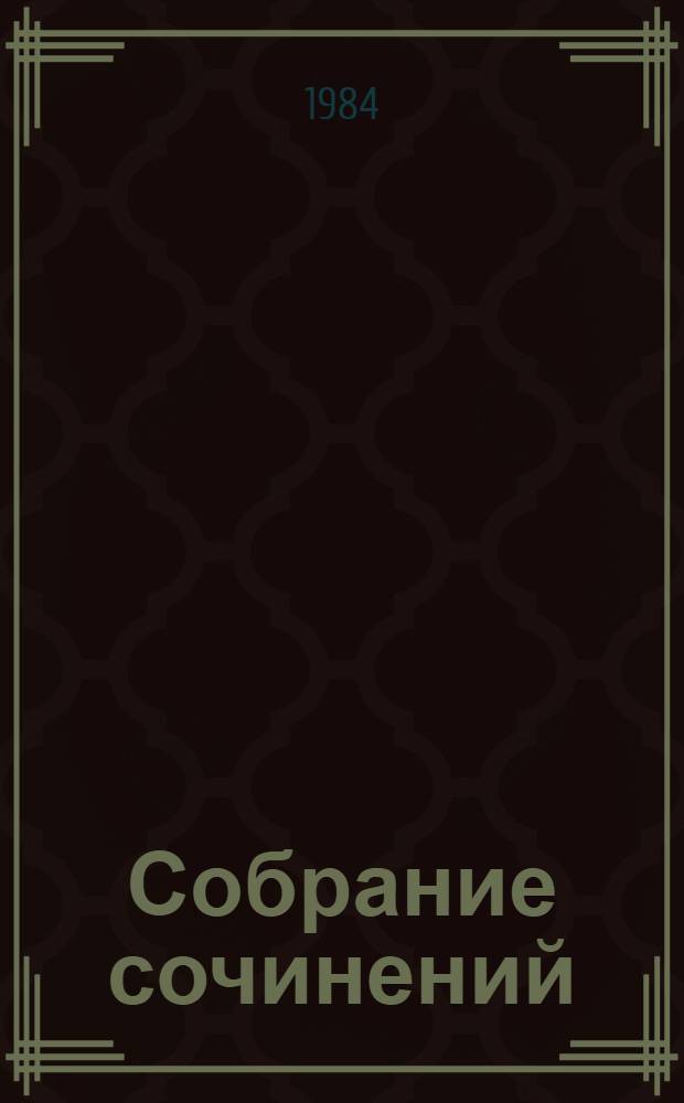 Собрание сочинений : В 4 т. Т. 4 : Родник у березы ; Древний знак