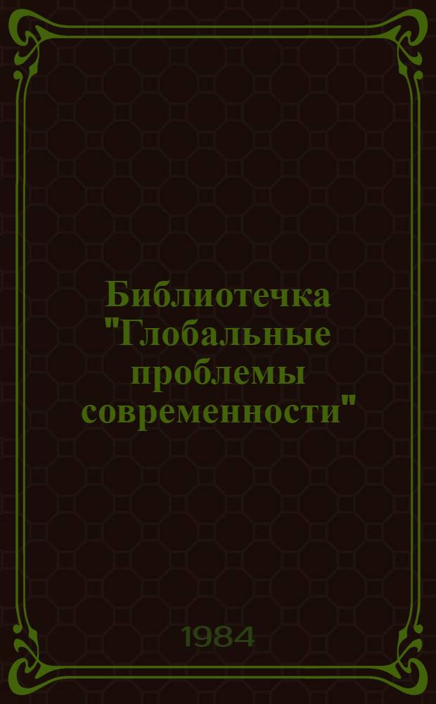 Библиотечка "Глобальные проблемы современности" : Сб. ст