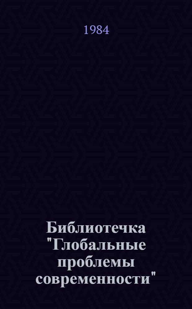 Библиотечка "Глобальные проблемы современности" : [Сб. ст. Вып. 3