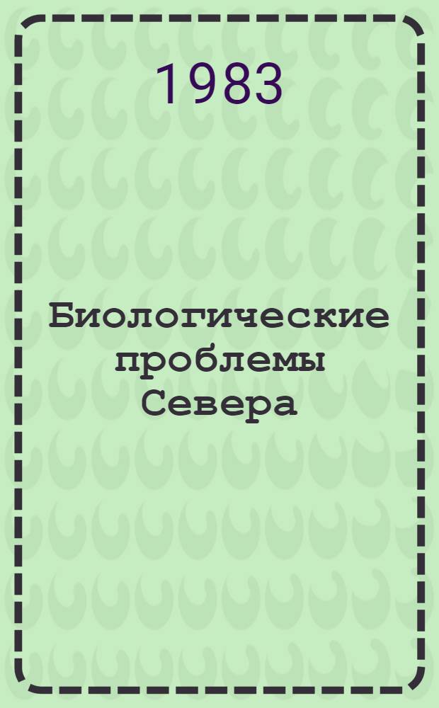 Биологические проблемы Севера : Тез. X Всесоюз. симпоз. Ч. 1 : Охрана природы, биогеография, почвенно-растительные ресурсы (секции I, IX, II-VI)