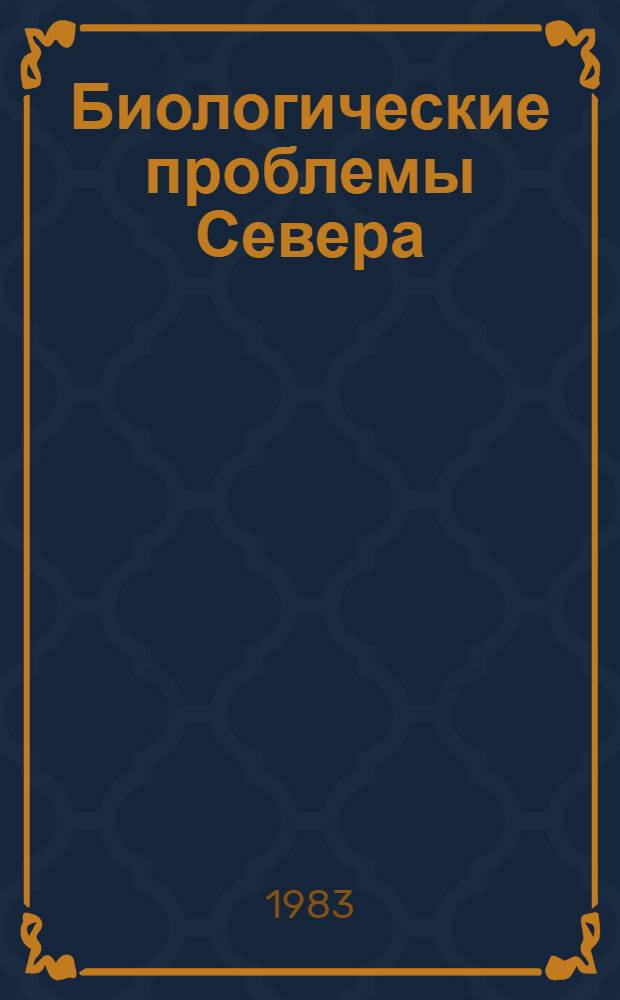 Биологические проблемы Севера : Тез. X Всесоюз. симпоз. Ч. 3 : Экология человека (XVI секция)