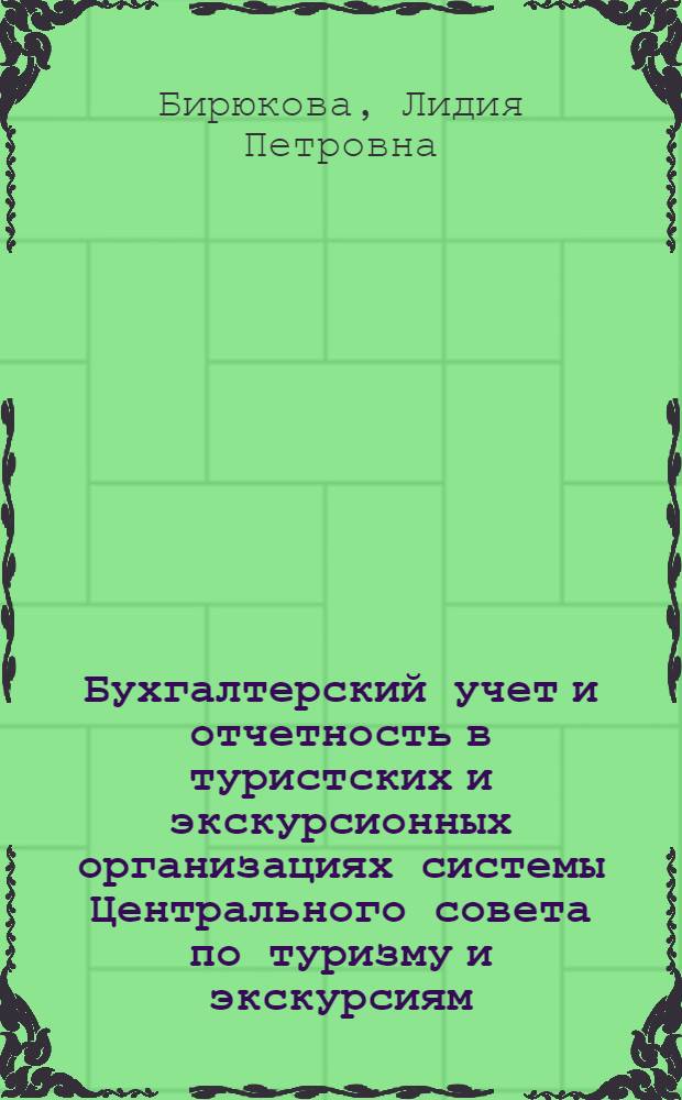 Бухгалтерский учет и отчетность в туристских и экскурсионных организациях системы Центрального совета по туризму и экскурсиям : Учеб. пособие
