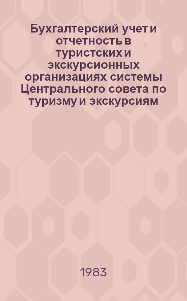 Бухгалтерский учет и отчетность в туристских и экскурсионных организациях системы Центрального совета по туризму и экскурсиям : Учеб. пособие. Ч. 1