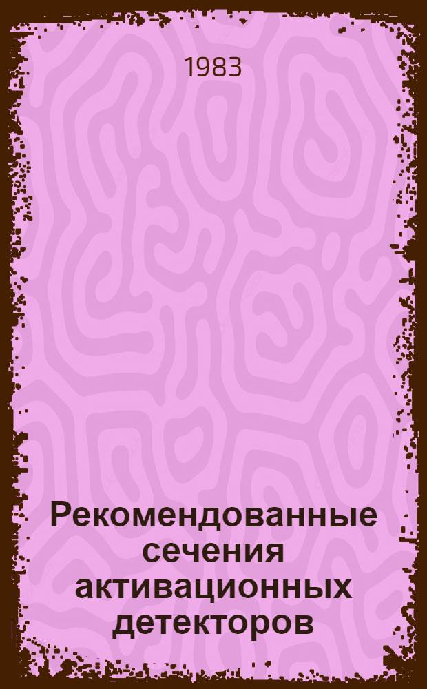 Рекомендованные сечения активационных детекторов (PNDL-82). Ч. 3 : Сечения (n, f)-реакций