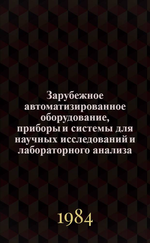 Зарубежное автоматизированное оборудование, приборы и системы для научных исследований и лабораторного анализа. Ч. 1 : Автоматизированные спектральные приборы и лабораторные персональные компьютеры
