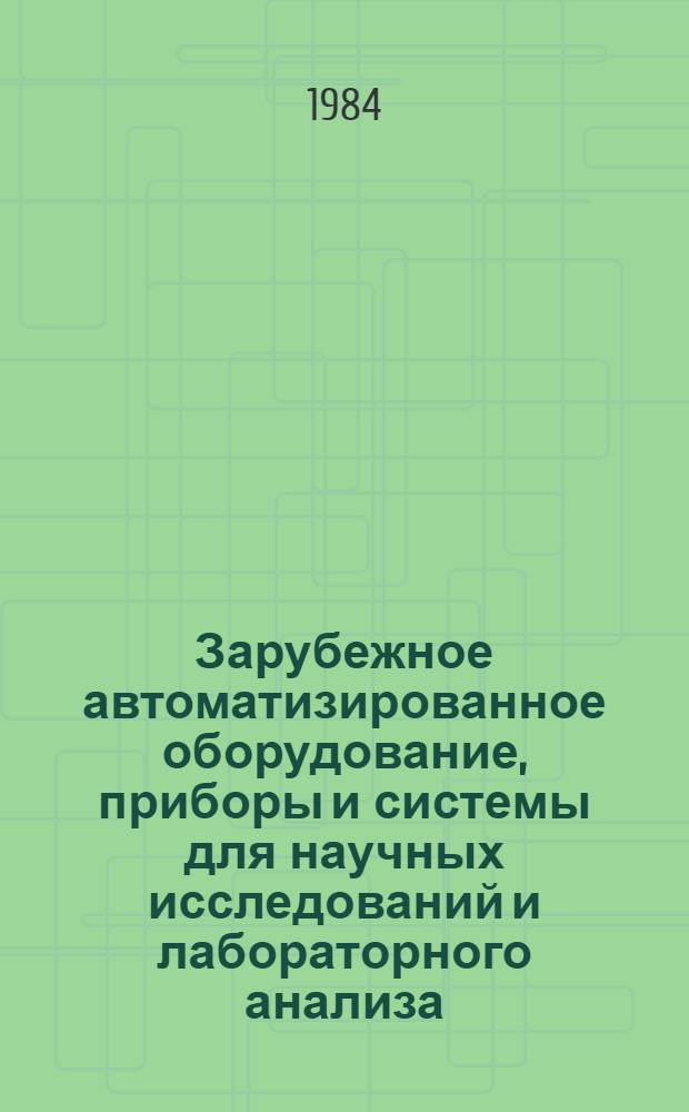 Зарубежное автоматизированное оборудование, приборы и системы для научных исследований и лабораторного анализа. Ч. 2 : Автоматизированные системы для анализа биологически активных веществ и автоматизированное оборудование общелабораторного назначения