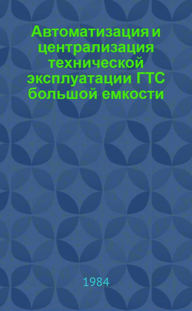 Автоматизация и централизация технической эксплуатации ГТС большой емкости : [Учеб. пособие] [В 2 ч.]. Ч. 1 : Организация и методы эксплуатации технических сооружений ГТС