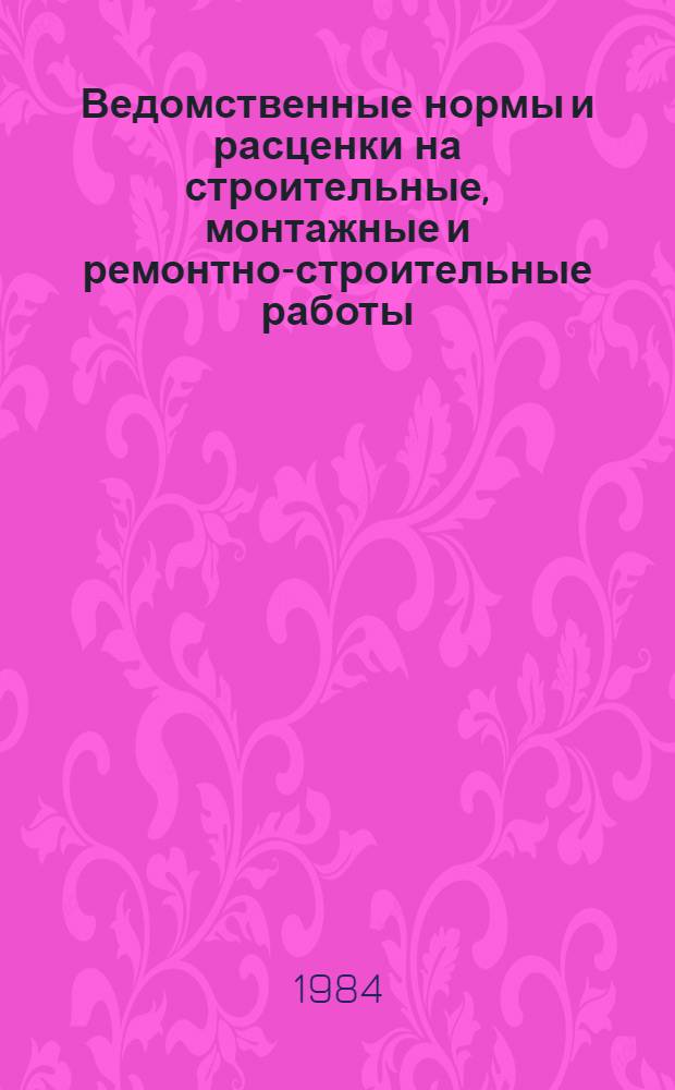 Ведомственные нормы и расценки на строительные, монтажные и ремонтно-строительные работы : Изд. офиц