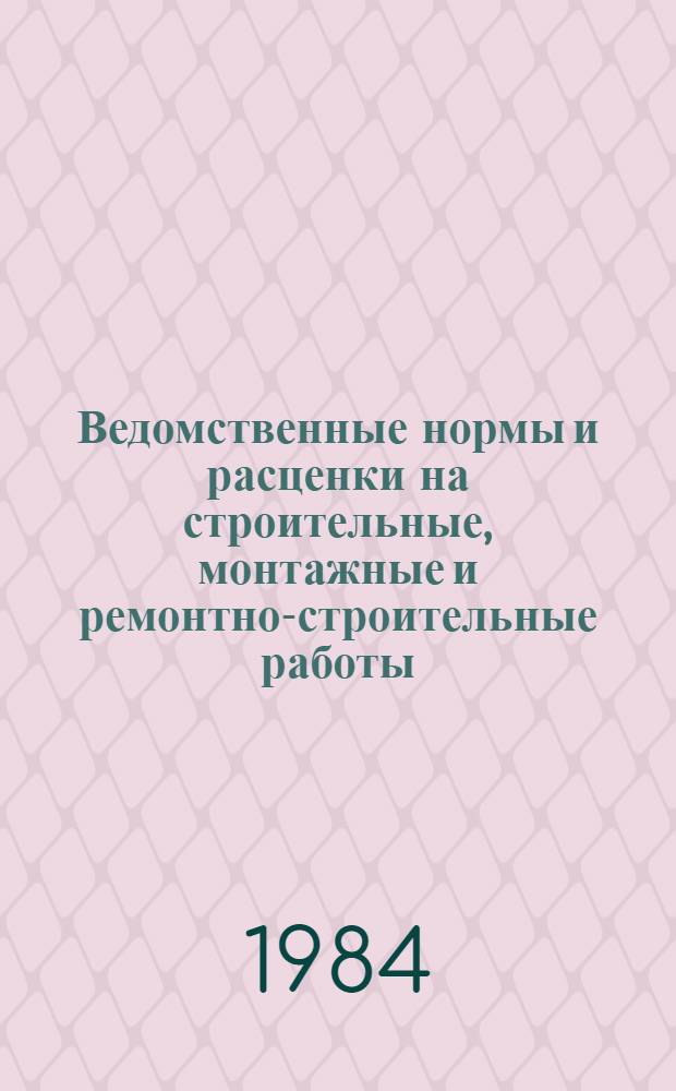 Ведомственные нормы и расценки на строительные, монтажные и ремонтно-строительные работы : Изд. офиц. Сб. В 48 : Сварка трубопроводов и конструкций тепловых, атомных и гидравлических электрических станций