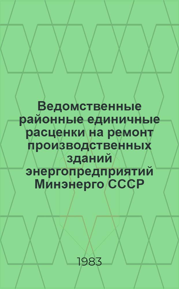 Ведомственные районные единичные расценки на ремонт производственных зданий энергопредприятий Минэнерго СССР