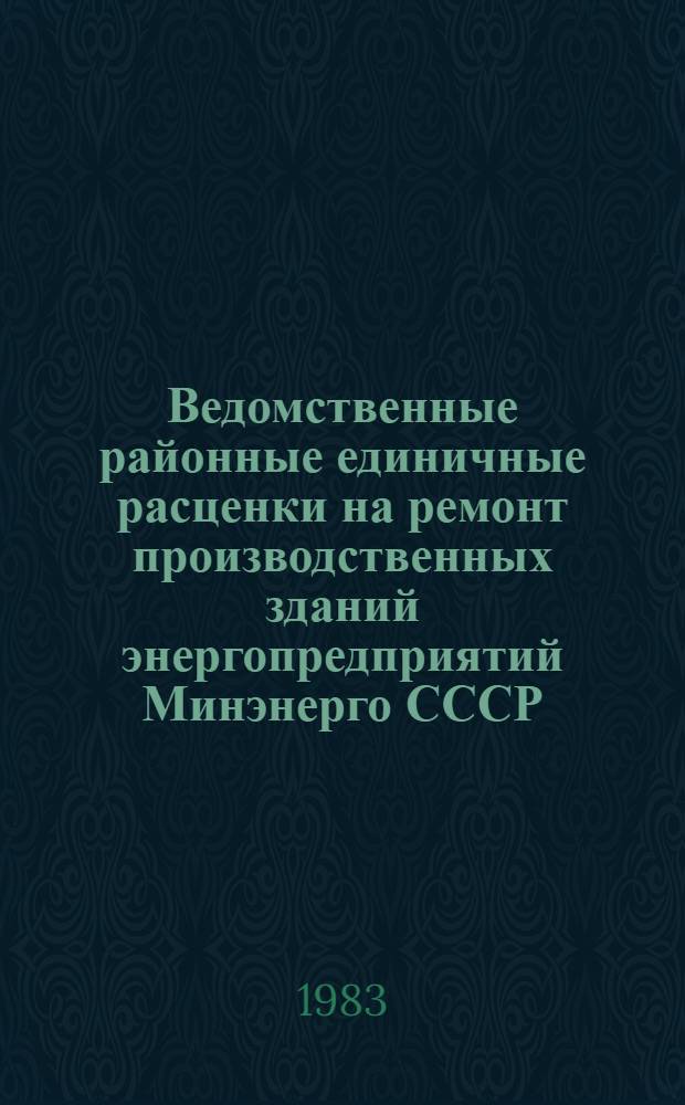 Ведомственные районные единичные расценки на ремонт производственных зданий энергопредприятий Минэнерго СССР. Т. 2 : (ВРЕР-МЭ-2)