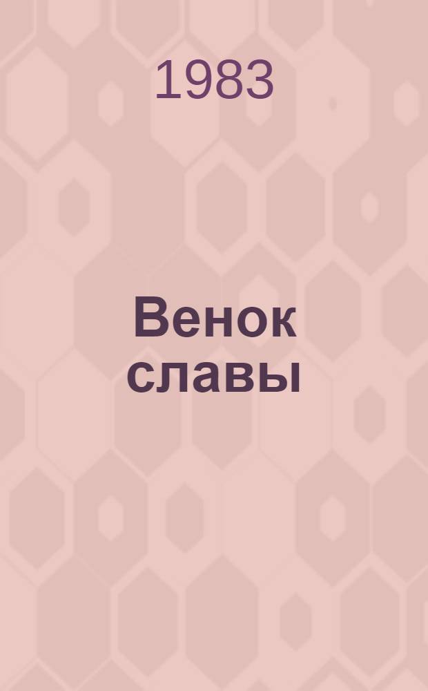 Венок славы : Антология худож. произведений о Великой Отеч. войне в 12 т
