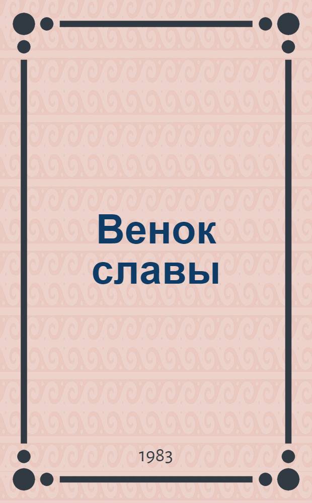 Венок славы : Антология худож. произведений о Великой Отеч. войне в 12 т. [Т.] 3 : Подвиг Ленинграда