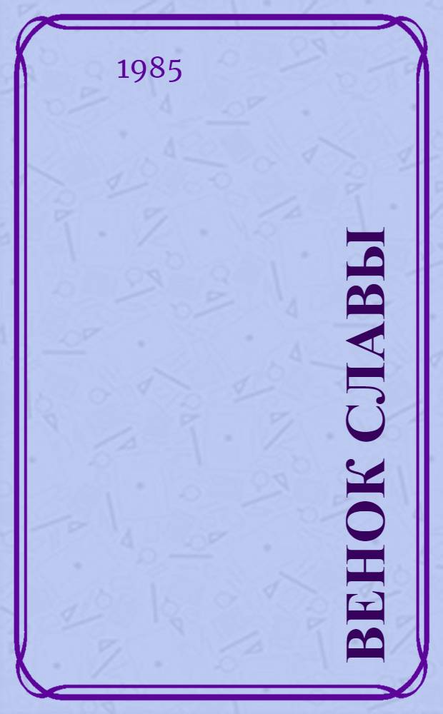 Венок славы : Антология худож. произведений о Великой Отеч. войне в 12 т. [Т.] 8 : Война в тылу врагов