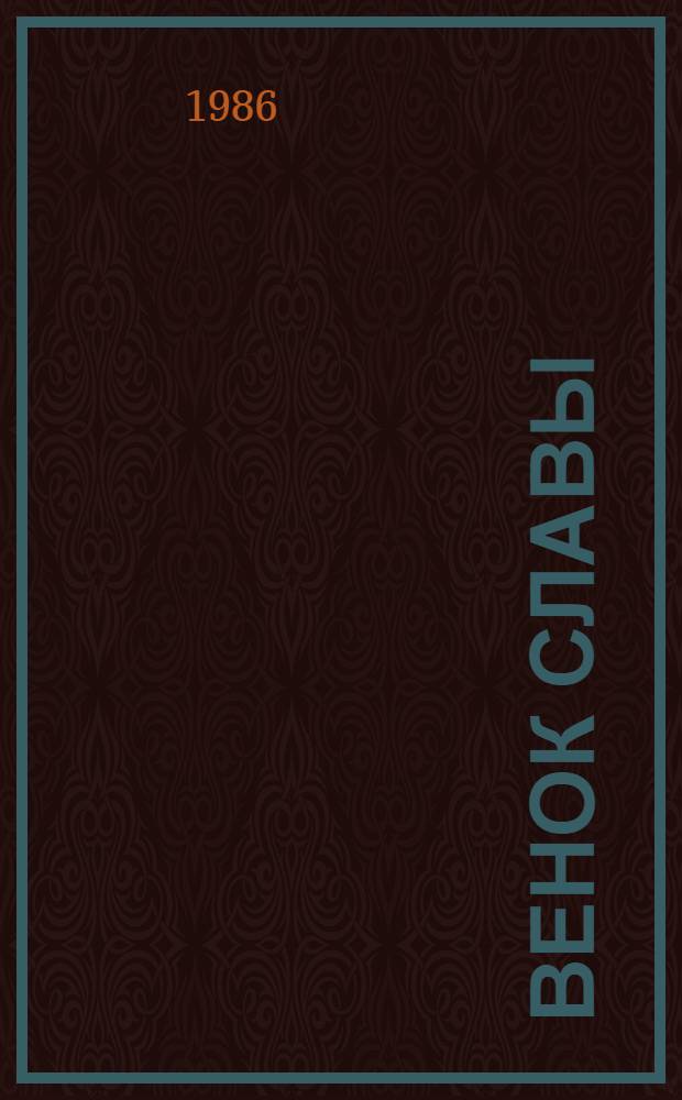 Венок славы : Антология худож. произведений о Великой Отеч. войне в 12 т. [Т.] 11 : Победа