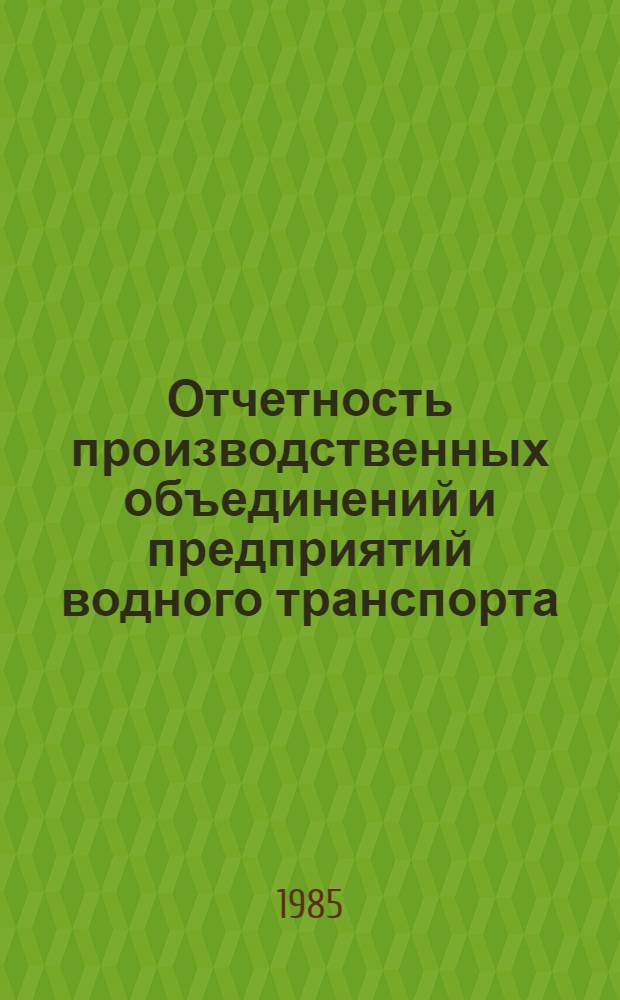 Отчетность производственных объединений и предприятий водного транспорта : Конспект лекций для студентов очного и заоч. обучения спец. "Финансы и кредит" (1734). Ч. 2
