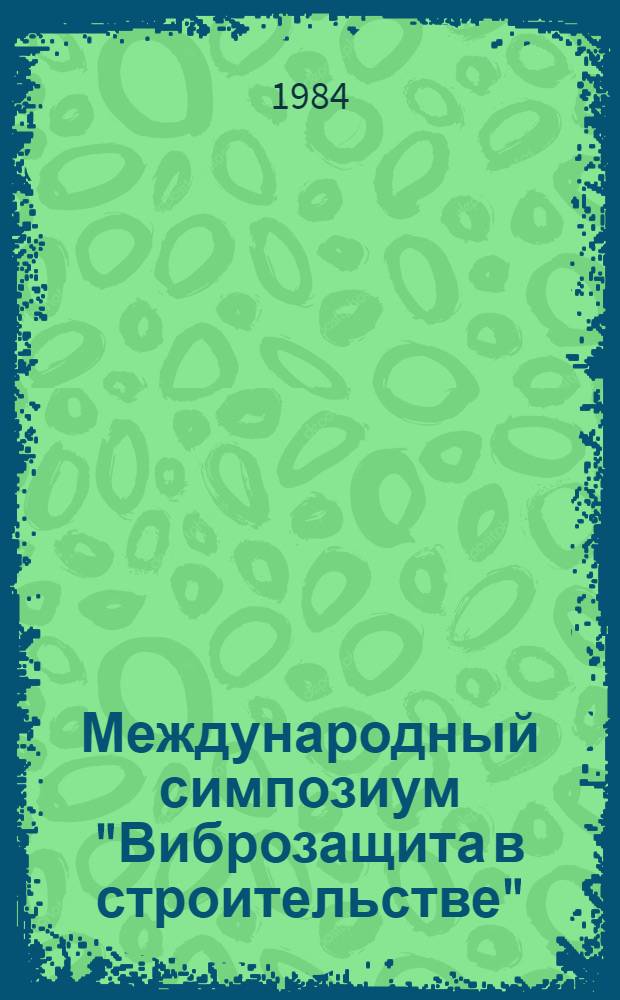 Международный симпозиум "Виброзащита в строительстве" : Докл. и сообщ. Т. 1. Секция 1-2