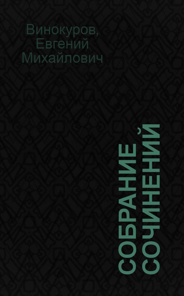Собрание сочинений : В 3 т.