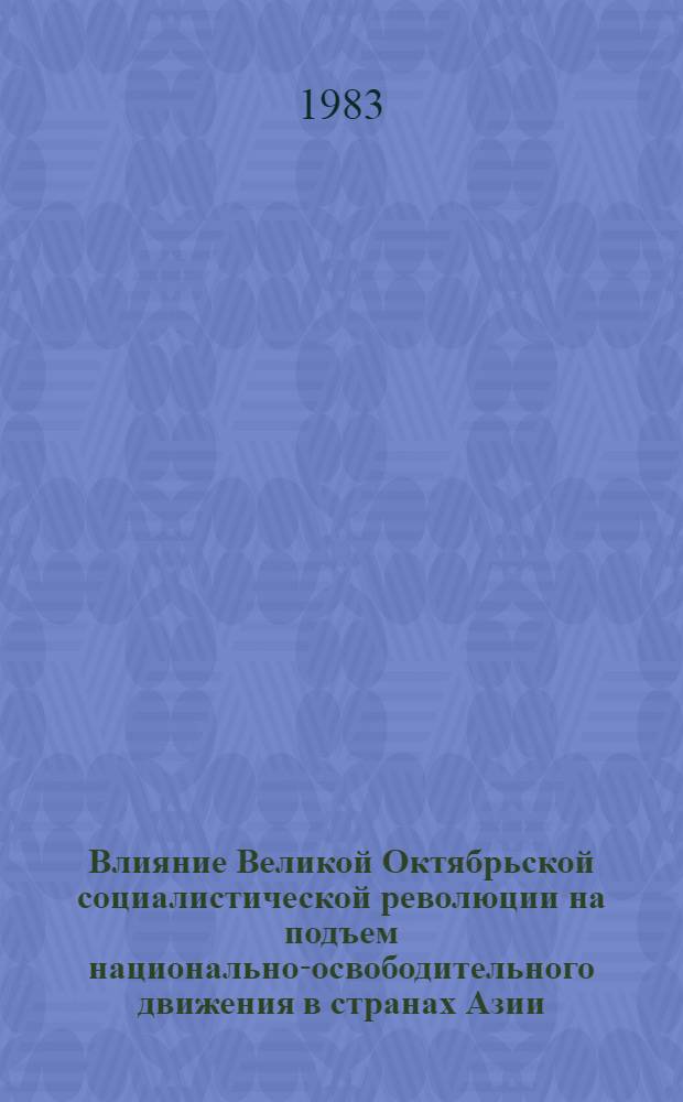 Влияние Великой Октябрьской социалистической революции на подъем национально-освободительного движения в странах Азии : Для студентов-заочников IV курса ист. фак. пед. ин-тов : В 2 вып