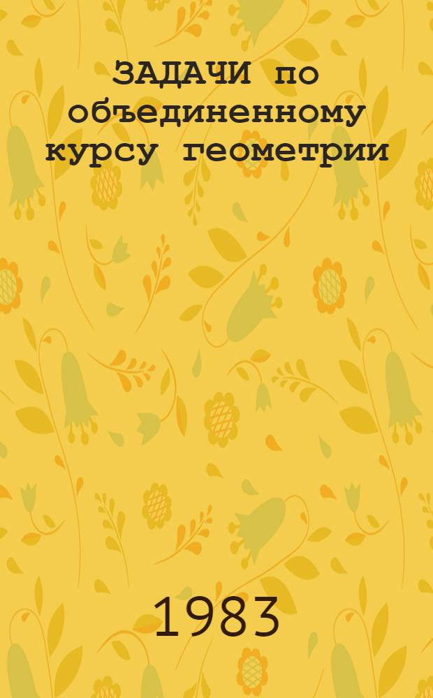 ЗАДАЧИ по объединенному курсу геометрии : Учеб. пособие. Ч. 1 : Аналитическая геометрия на плоскости