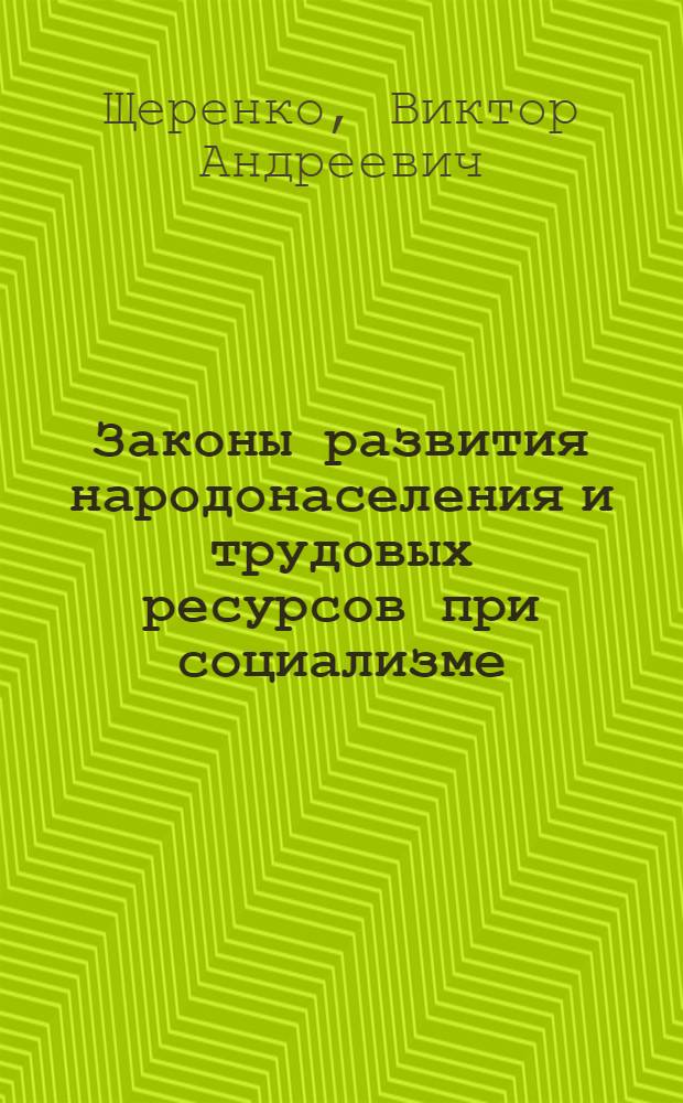 Законы развития народонаселения и трудовых ресурсов при социализме : [В 2 ч. Ч. 1