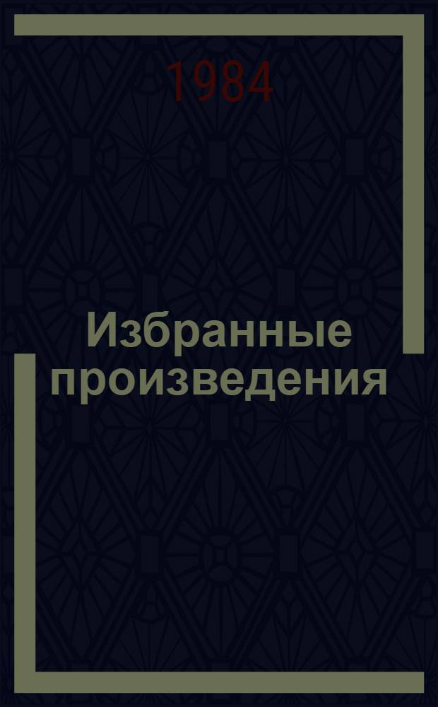 Избранные произведения : В 2 т. Т. 2 : Жизнь и смерть ; Узлы