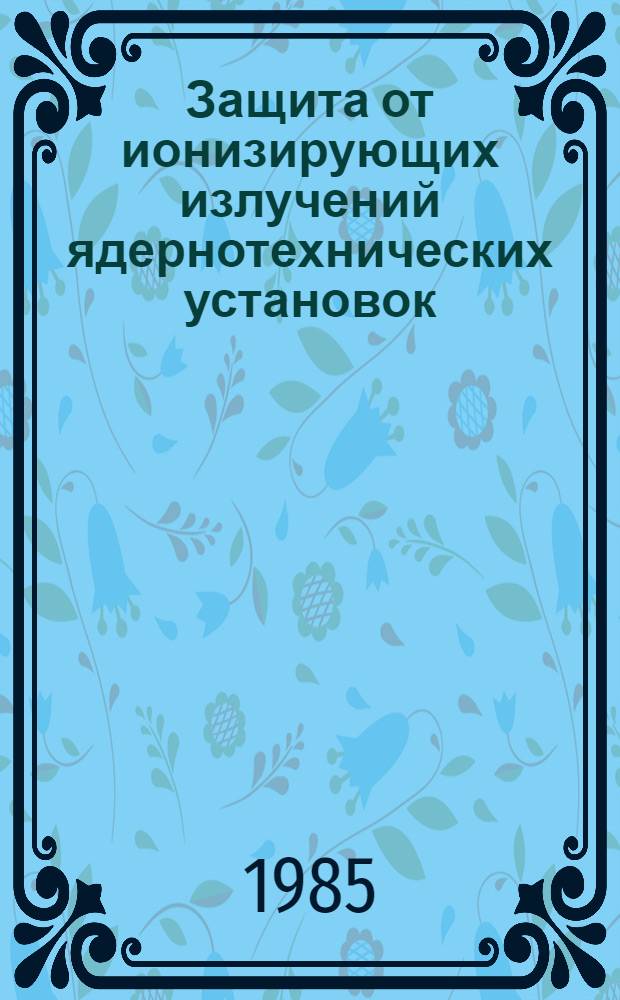 Защита от ионизирующих излучений ядернотехнических установок : Тр. Третьей Всесоюз. науч. конф. по защите от ионизирующих излучений ядернотехн. установок, 27-29 окт. 1981 г., Тбилиси [В 6 т. Т. 5
